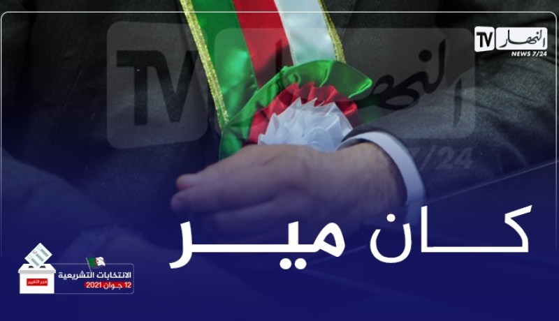 ميلة: إسقاط اسم مرشح من قائمة حرة لتورطه في قضية مال فاسد