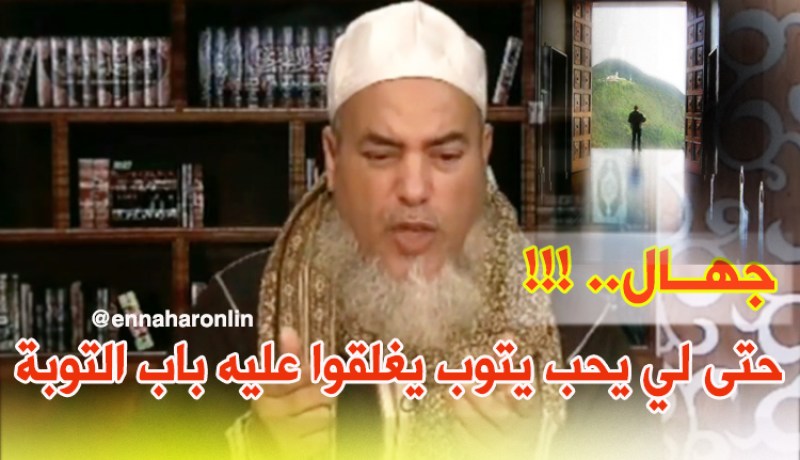 جُهال.. حتى لي يحب يتوب يغلقوا عليه باب التوبة