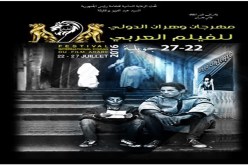 14دولة تشارك بـ 34 فيلما في مهرجان الفيلم العربي بوهران