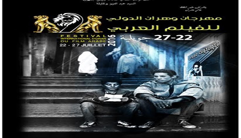14دولة تشارك بـ 34 فيلما في مهرجان الفيلم العربي بوهران