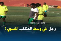 المنتخب السينغالي النسوي يحاول إشراك “رجل” أمام الخضر !