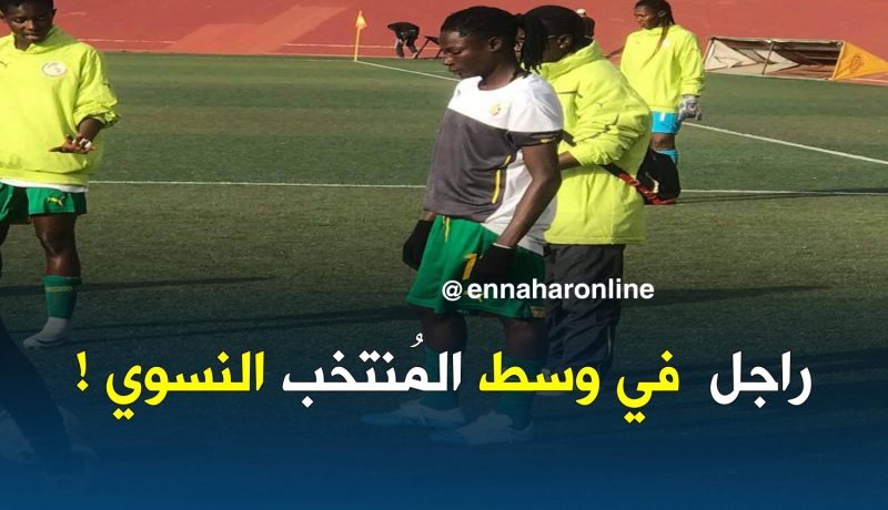 المنتخب السينغالي النسوي يحاول إشراك “رجل” أمام الخضر !