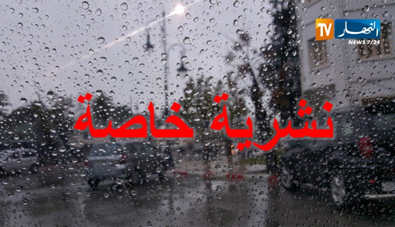 نشرية خاصة تحذّر من أمطار غزيرة بولايات الوسط والغرب يومي الأربعاء والخميس