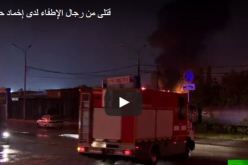 بالفيديو.. مقتل 5 من رجال المطافئ في حريق بموسكو