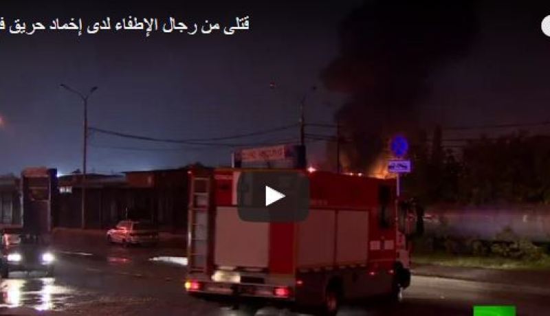 بالفيديو.. مقتل 5 من رجال المطافئ في حريق بموسكو