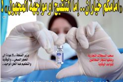 فوزي درار‫: “أمامكم خياران.. إما التلقيح أو مواجهة فيروس الموت”!