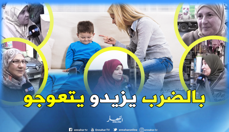 هكذا تعلم الأمهات الجزائريات أولادهن..
