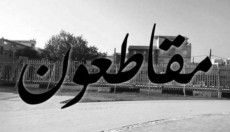 “ألتراس” العميد يعلنون المقاطعة !!