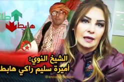 البرلمانية أميرة سليم هابطة عند الشيخ النوي..