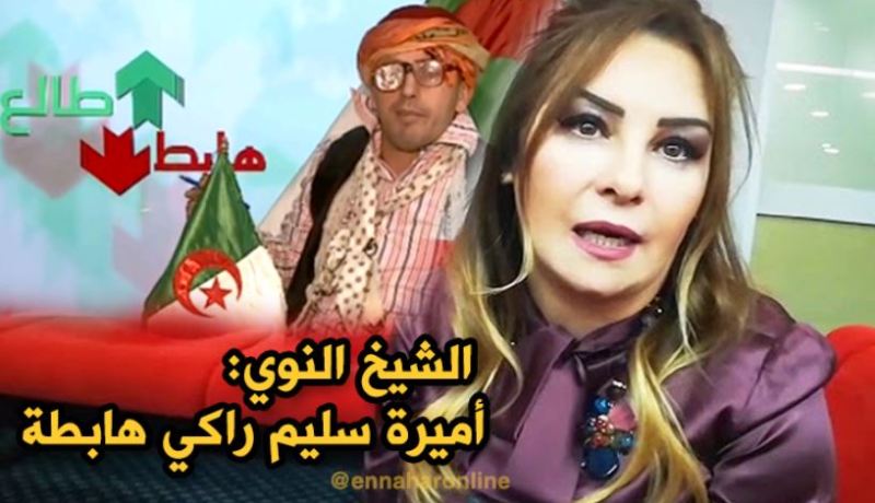 البرلمانية أميرة سليم هابطة عند الشيخ النوي..