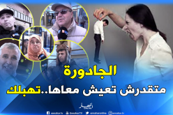 هكذا يعامل الرجل الجزائري “مرتو الجادورة”