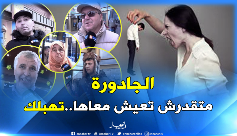 هكذا يعامل الرجل الجزائري “مرتو الجادورة”