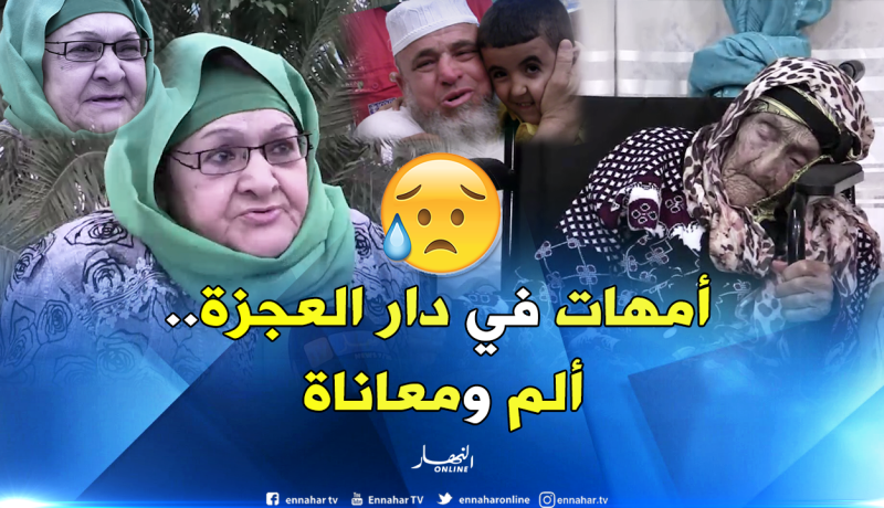 مسنون في دار العجزة..عندما تدير لك الحياة ظهرها في أرذل العمر !!