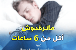 هذه هي الأمراض التي يسببها قلة النوم