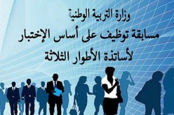 تعيين الأساتذة الناجحين بأي ولاية من دون توفير السكن ومن يرفض يقصى
