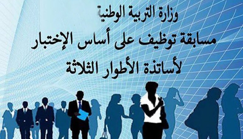 تعيين الأساتذة الناجحين بأي ولاية من دون توفير السكن ومن يرفض يقصى
