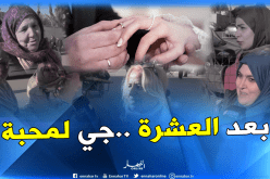 لهذا السبب تفضل الجزائريات الزواج التقليدي على العاطفي..