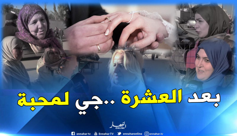 لهذا السبب تفضل الجزائريات الزواج التقليدي على العاطفي..