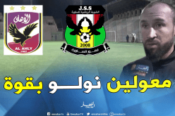 خوالد: “مواجهة الأهلي فرصة لبعث حظوظنا في رابطة الأبطال”