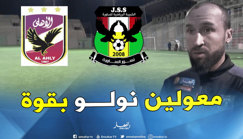خوالد: “مواجهة الأهلي فرصة لبعث حظوظنا في رابطة الأبطال”