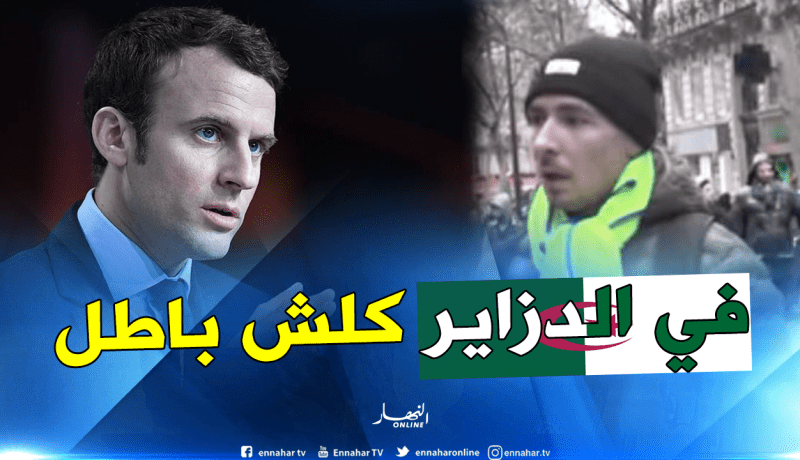 محتج من السترات الصفراء يهدد ماكرون “سأذهب للعيش في الجزائر”