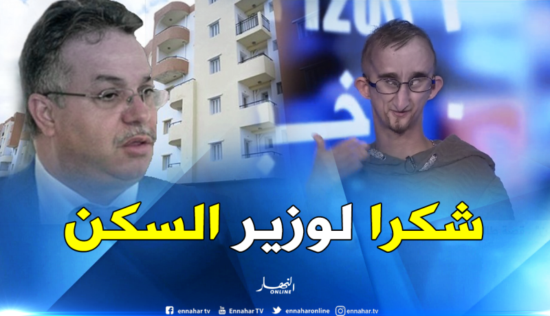 طالب من ذوي الاحتياجات الخاصة:”وزير السكن هو من تدخل من أجل توظيفي”
