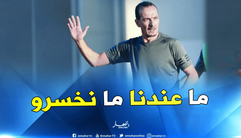 نغيز: “الأهلي فريق كبير لكن نملك إمكانية الإطاحة به”