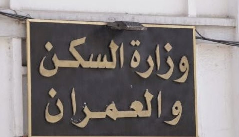وزارة السكن تحدّد 20 سبتمبر كآخر أجل للوكالات العقارية لتسوية وضعياتها