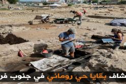 اكتشاف بقايا حي روماني في جنوب فرنسا