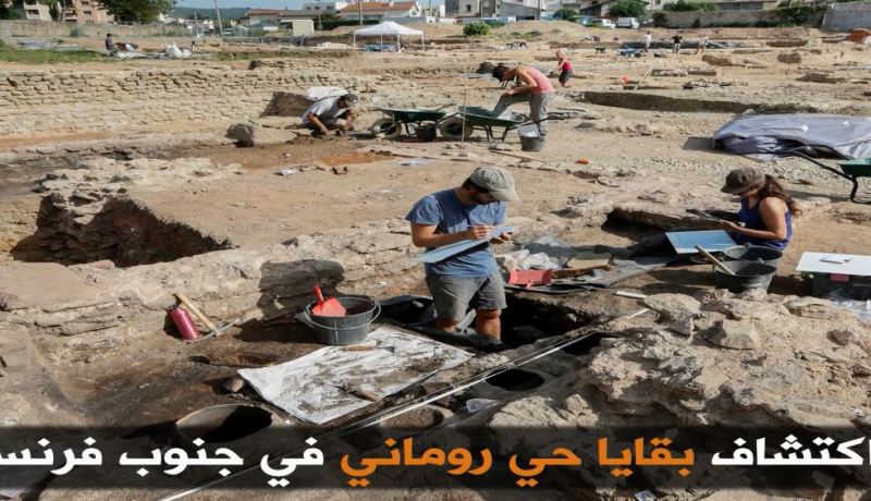 اكتشاف بقايا حي روماني في جنوب فرنسا