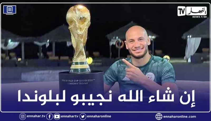 قديورة يغازل كأس العالم قبل 500 يوم عن انطلاق مونديال قطر