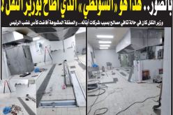 بالصور.. هذا هو “الشونطي” الذي أطاح بالوزير والمدير العام!