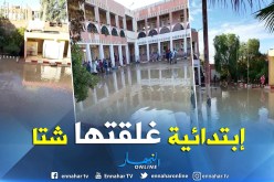 بالصور …الفيضان يغمر أقسام إبتدائية بباتنة