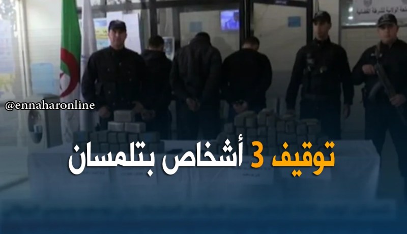 تلمسان: توقيف ثلاثة أشخاص وحجز كمية من المخدّرات ببني بوسعيد