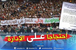 “الشناوة” يقررون مُغادرة ملعب 5 جويلية !!