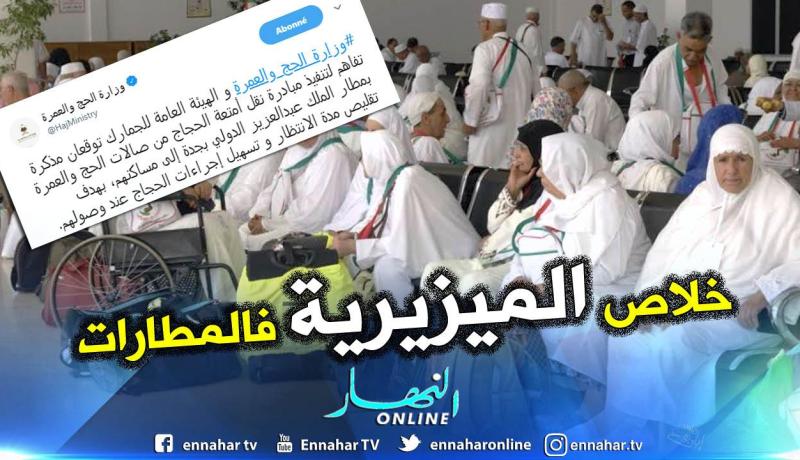 الحجاج سيستلمون أمتعتهم بالفندق وليس في المطار بداية من الحج المقبل