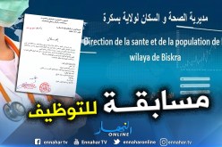 مديرية الصحة ببسكرة تكشف عن فتح مسابقة للشبه الطبي