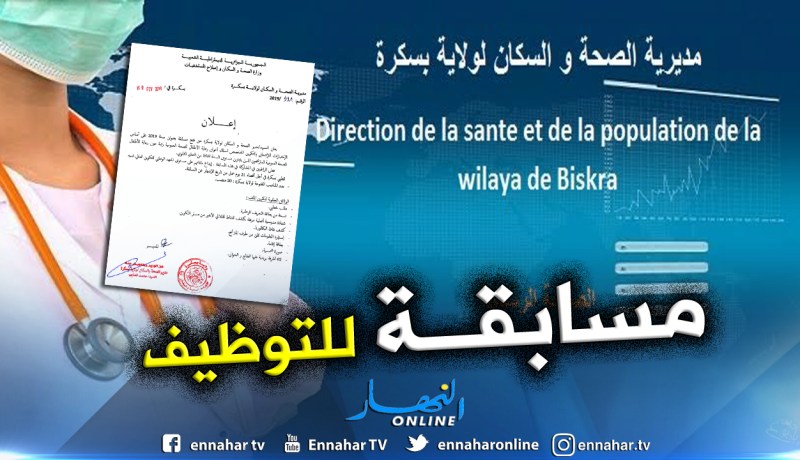 مديرية الصحة ببسكرة تكشف عن فتح مسابقة للشبه الطبي