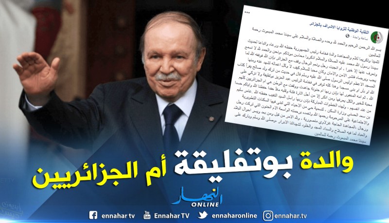 الزوايا الأشراف تطالب بتسمية الأحياء بإسم والدة بوتفليقة