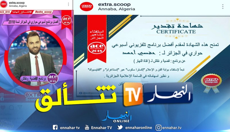 “قضية ونقاش” للزميل أحمد حفصي أفضل برنامج حواري في الجزائر لعام 2018