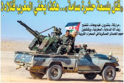 المغرب يُخفي قتلاه بعبارة “قُتل بلسعة حشرة سامة”