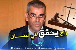 عيدوني يتحرى عن نادي قضاة لبنان قبل قَبُوله عُضوا بالإتحاد الدولي للقضاة