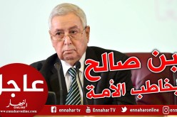 النص الكامل لخطاب رئيس الدولة عبد القادر بن صالح