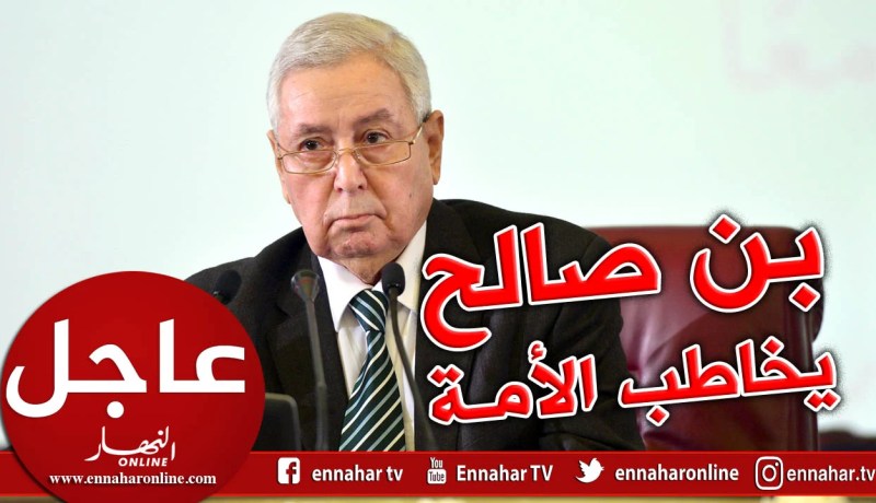 النص الكامل لخطاب رئيس الدولة عبد القادر بن صالح