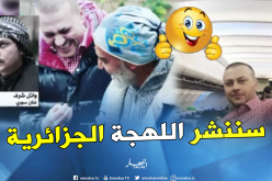 “ورد أسود” أول عمل درامي مشترك بين الجزائر وسوريا