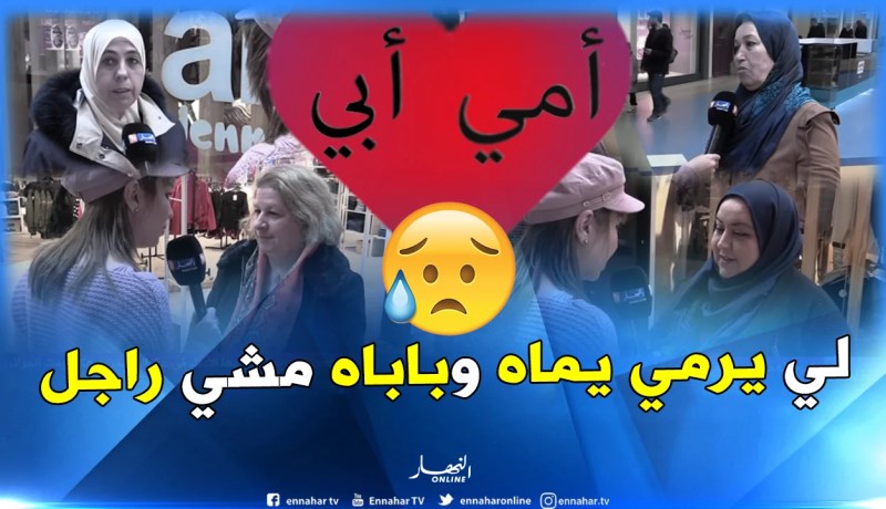 هكذا ردت “الجزائريات” حول رمي الأبناء للوالدين في “دور العجزة”