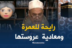 رايحة للعمرة ومعادية عروستها !!!