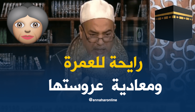 رايحة للعمرة ومعادية عروستها !!!