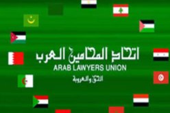 المحامين العرب تناقش التحركات القانونية لتمكين الفلسطينيين من ممارسة حقوقهم