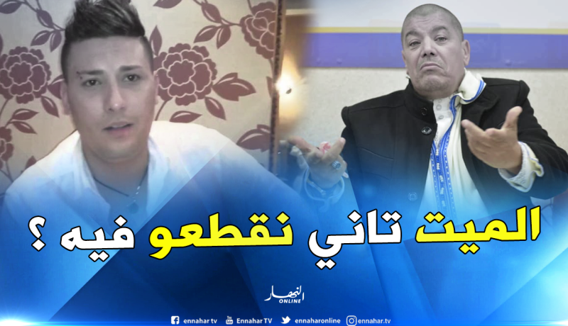 المنشد جلول يرد على مهاجمي الراحل هواري المنار